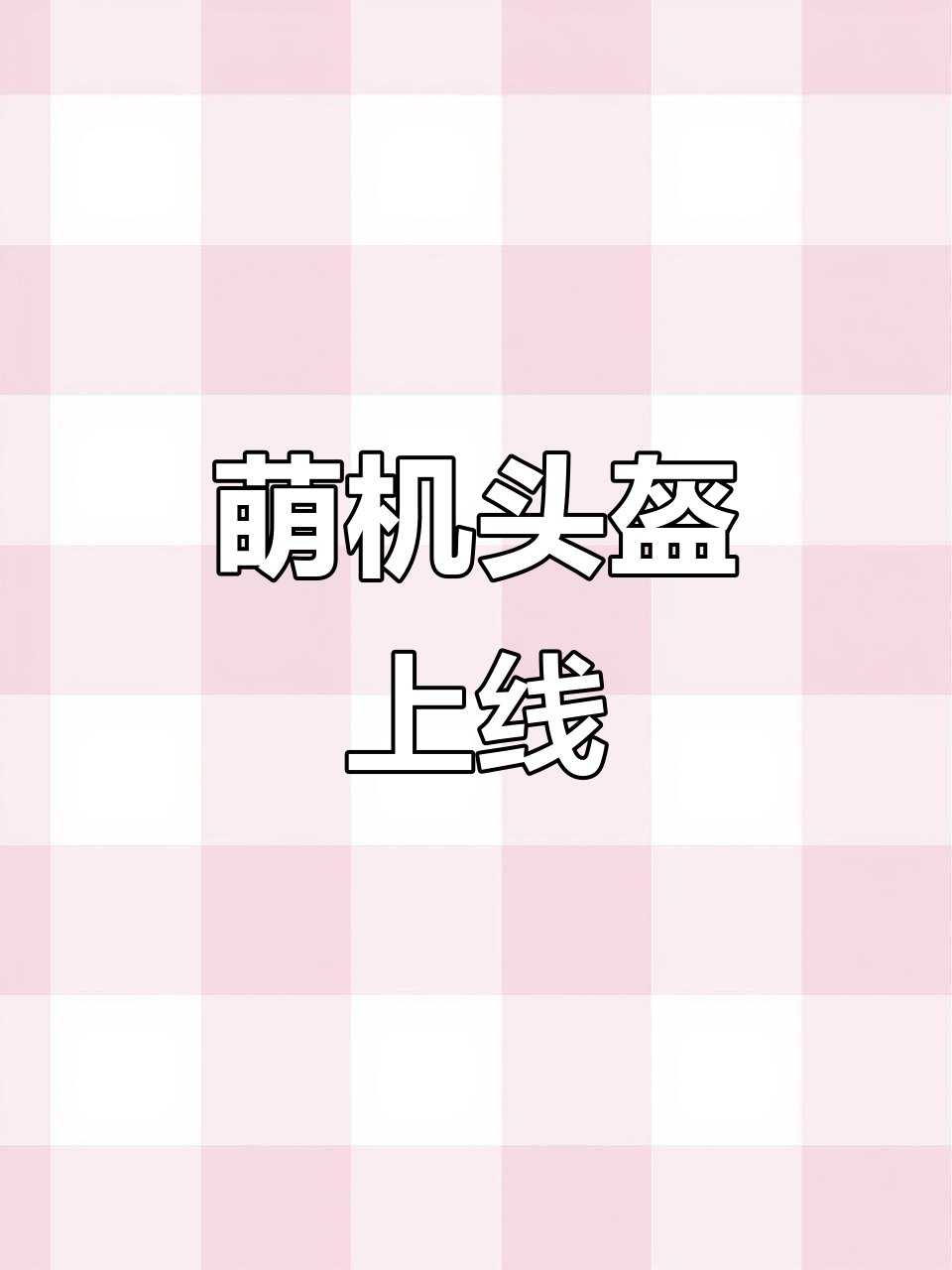 天降萌鸡头盔来袭,参与活动赢福利碎片