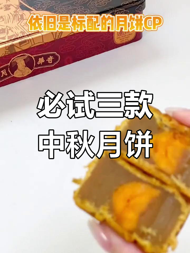 中秋月饼测评:奶黄流心与广式经典对比