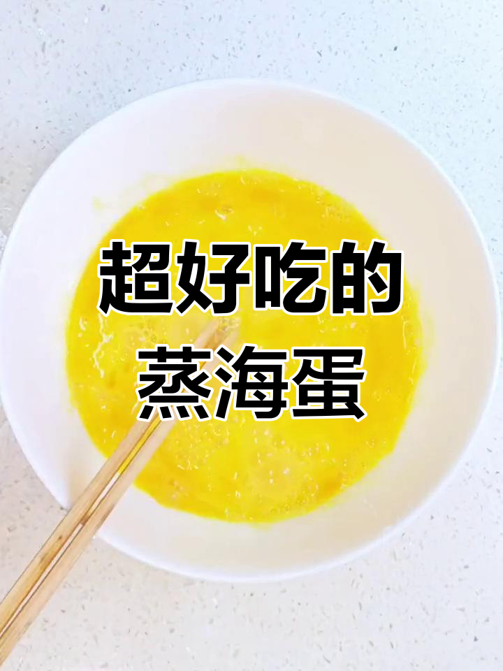 蒸海蛋,简单美味又营养