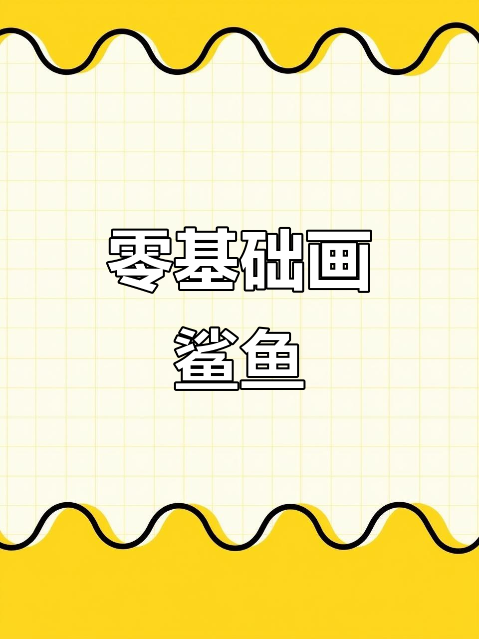 从零开始学画鲨鱼,简单步骤教你轻松上手