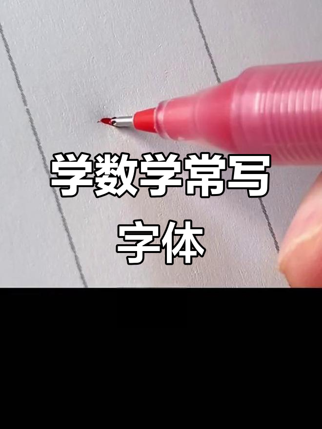 15秒学会数学老师手写字体,轻松掌握!