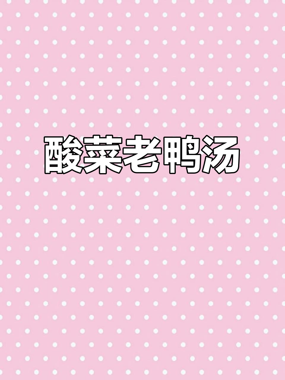 秋季滋补酸菜老鸭汤,润燥又美味