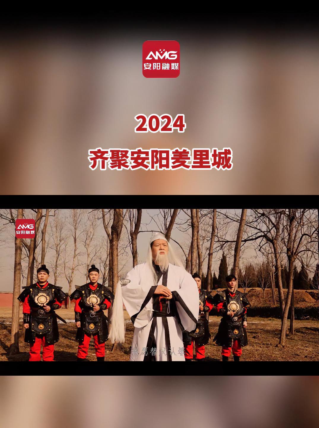 2024齐聚安阳羑里城 福气暖暖安阳年 遇见最美安阳2024 河南文旅(来源:汤阴羑里封神