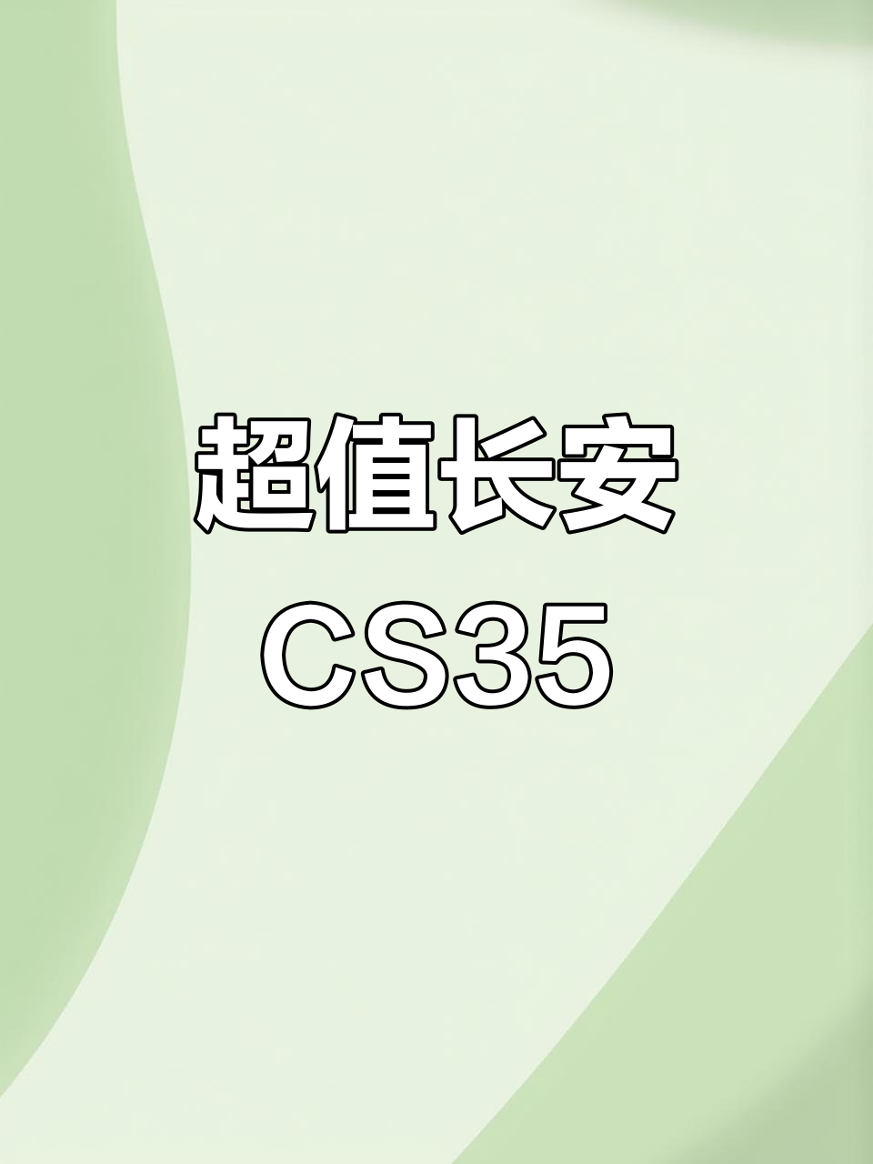 18年长安CS35,手动高配,无事故,四万超值!
