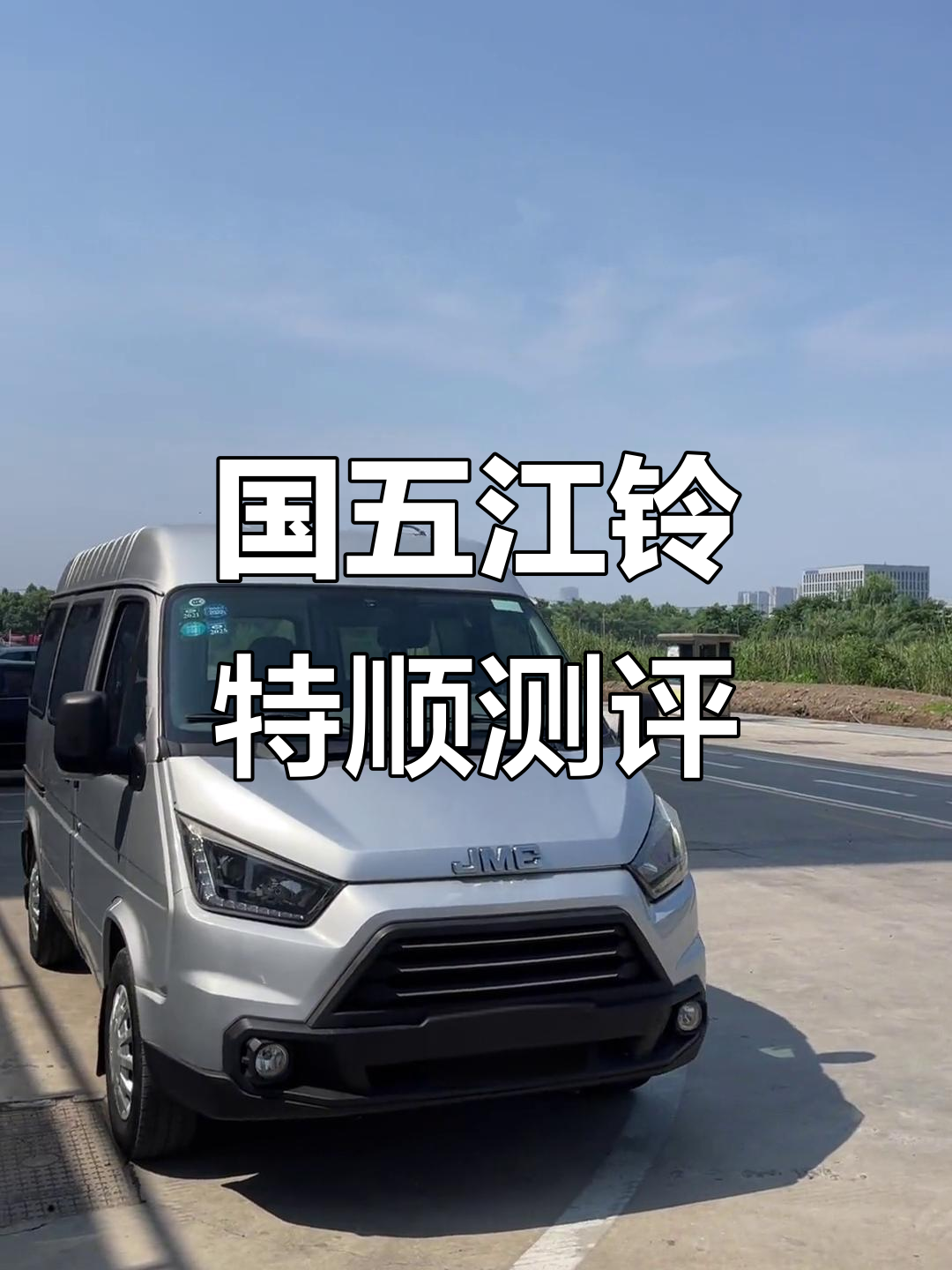 2017年江铃特顺，国五排放柴油版短轴车评测