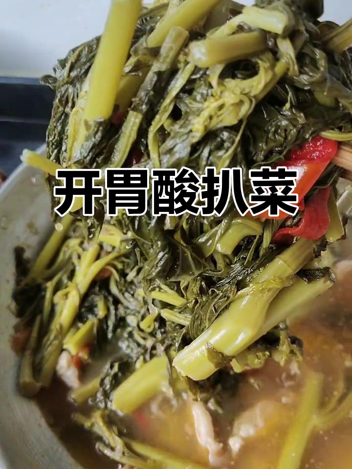酸扒菜,开胃又下饭的绝妙搭配