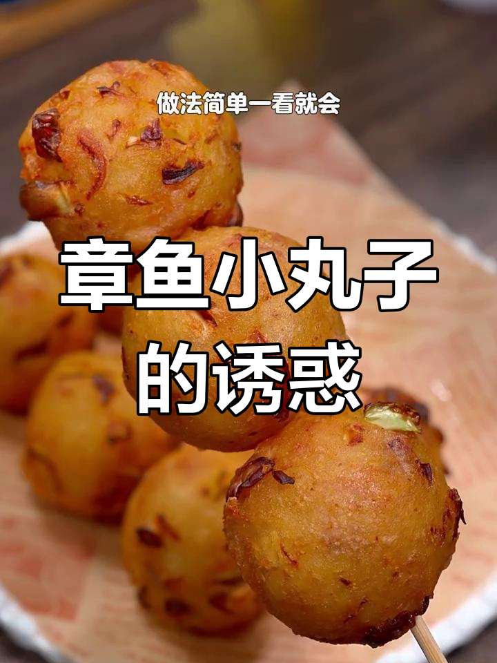 这款章鱼小丸子,外脆内软,超赞!
