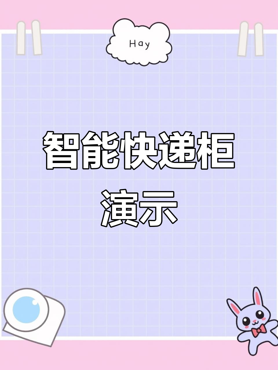 智能快递柜操作全流程,菜鸟对接轻松派件