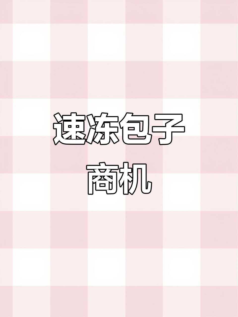 速冻包子,重庆独家批发,市场空白等你填补!