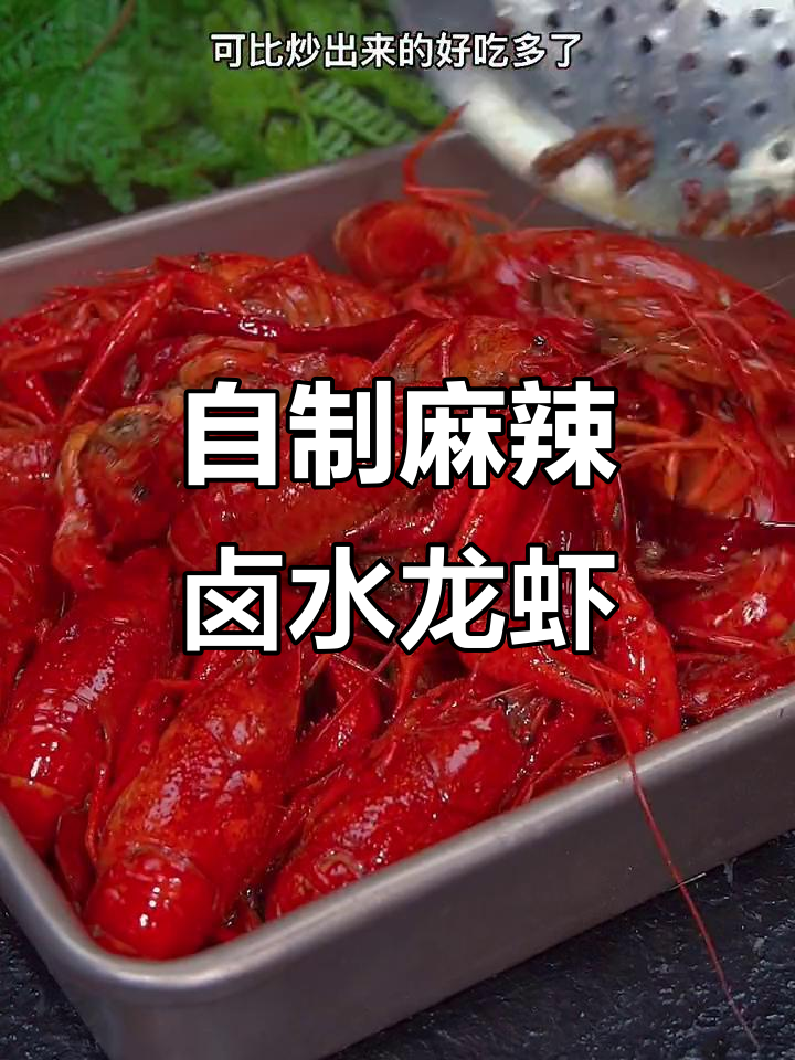 麻辣卤水小龙虾,鲜嫩多汁比大排档还好吃