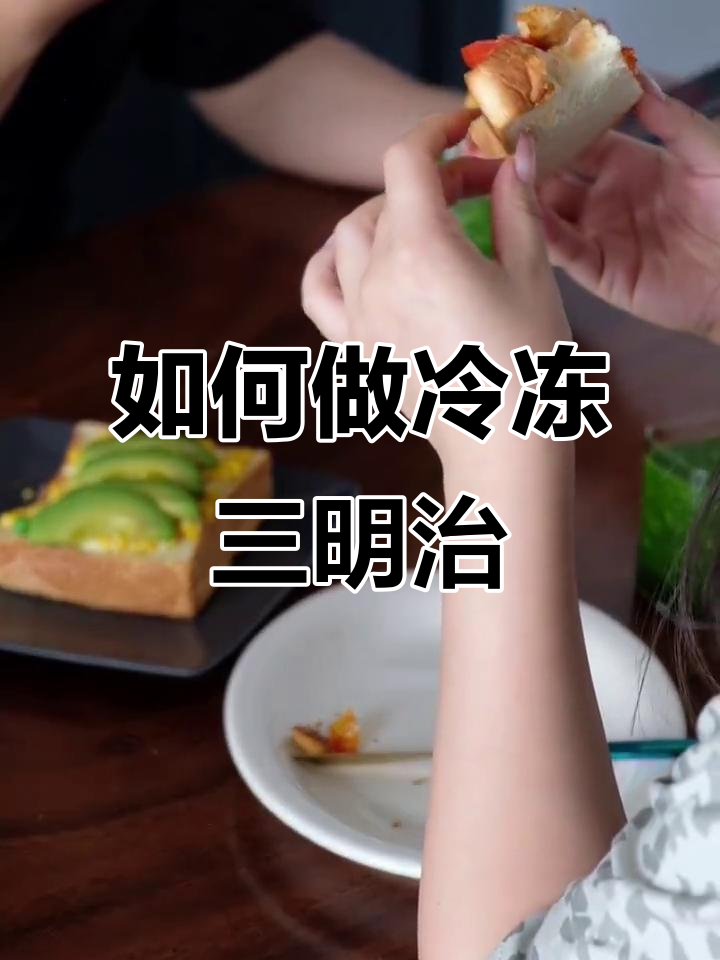 冷冻三明治怎么吃?教你简单又好吃的做法