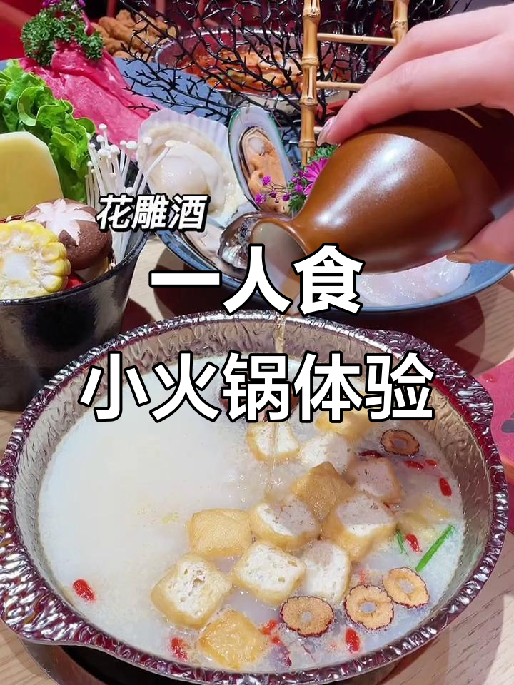 一人食火锅也能很有趣,花雕鸡锅底超赞!