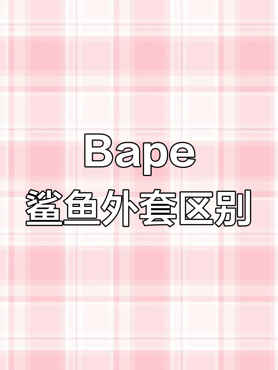 Bape鲨鱼外套高低版本大对比，细节决定成败