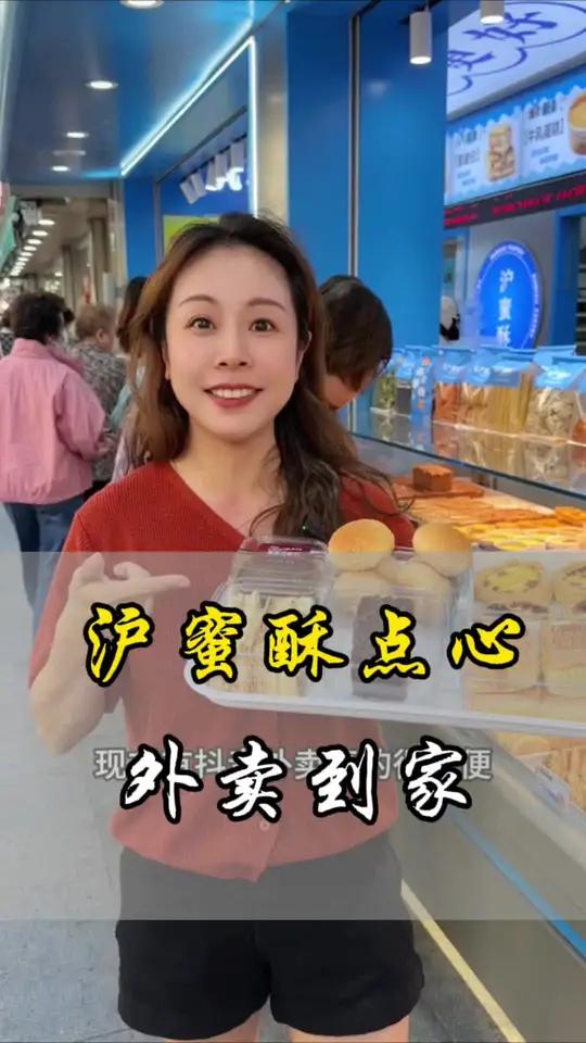 上海老品牌的沪蜜酥点心也可以外卖到家啦 甜品烘焙 新鲜出炉 中式糕点 好吃不贵经济实惠