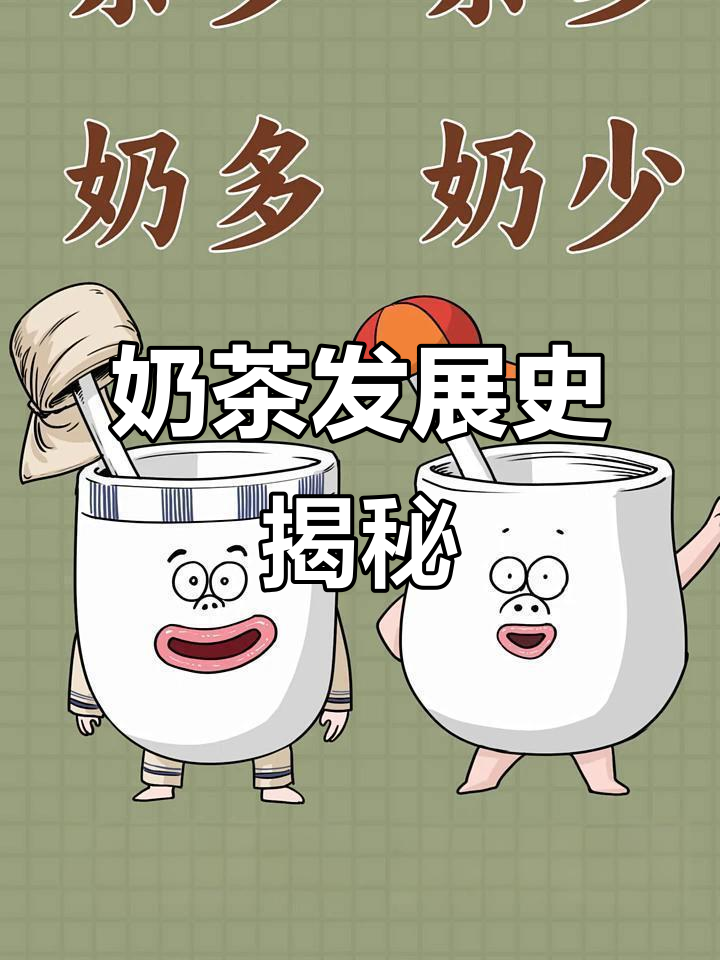 奶茶的起源与演变:从砖茶到港式丝袜奶茶的历史