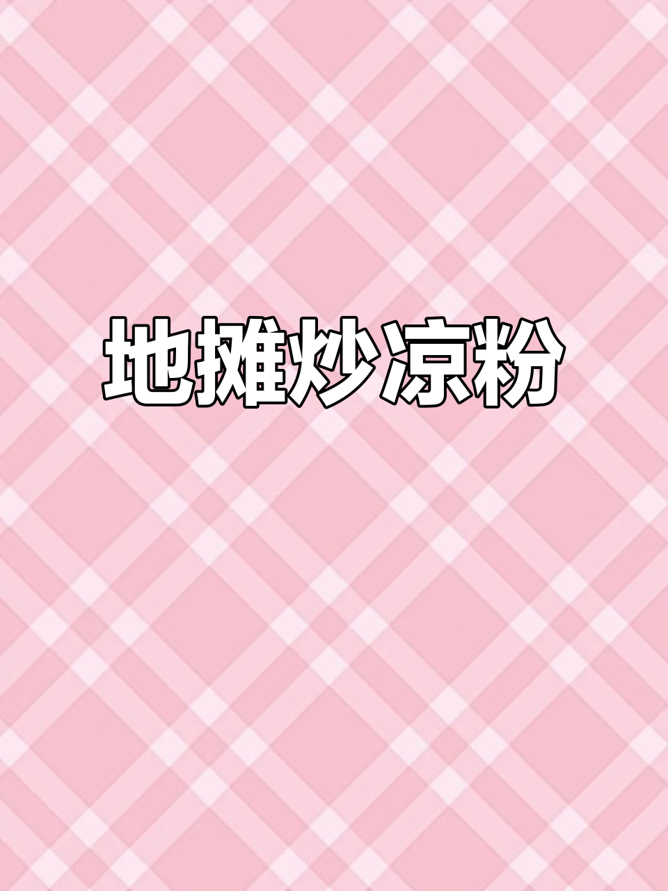 夜市炒凉粉,烟火气十足的地摊美味
