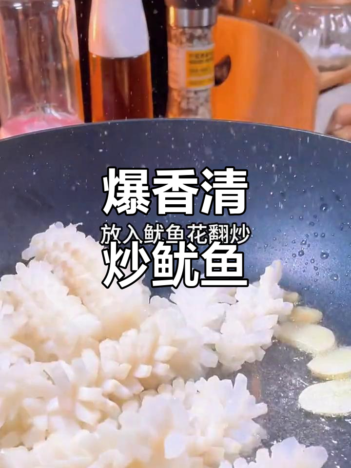 清炒鱿鱼花，简单又美味！