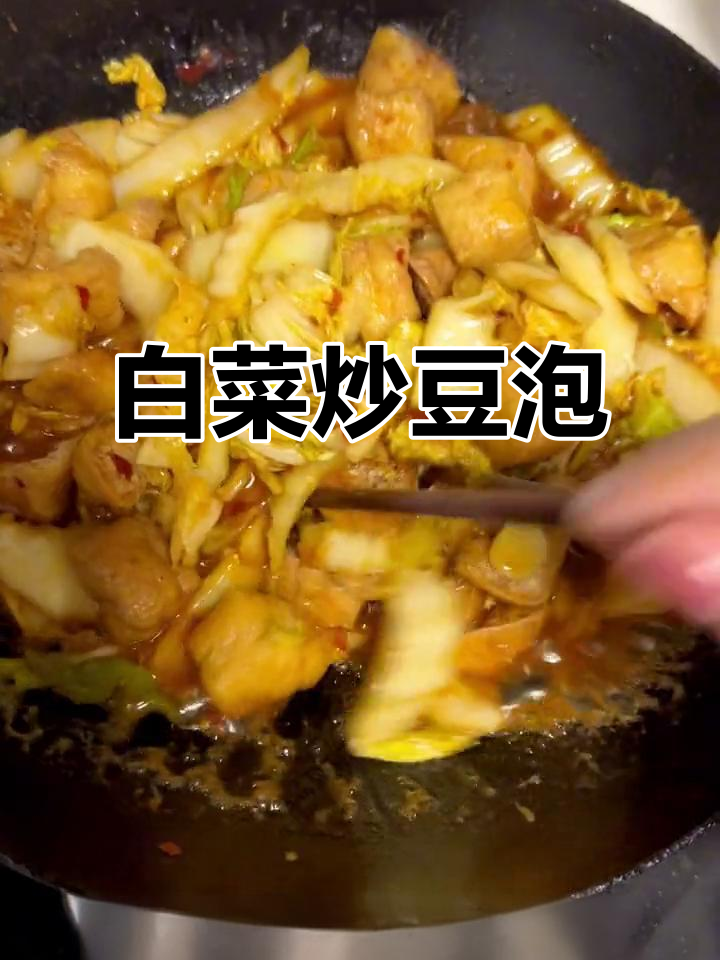 白菜炒豆泡,简单又入味,大人小孩都爱吃