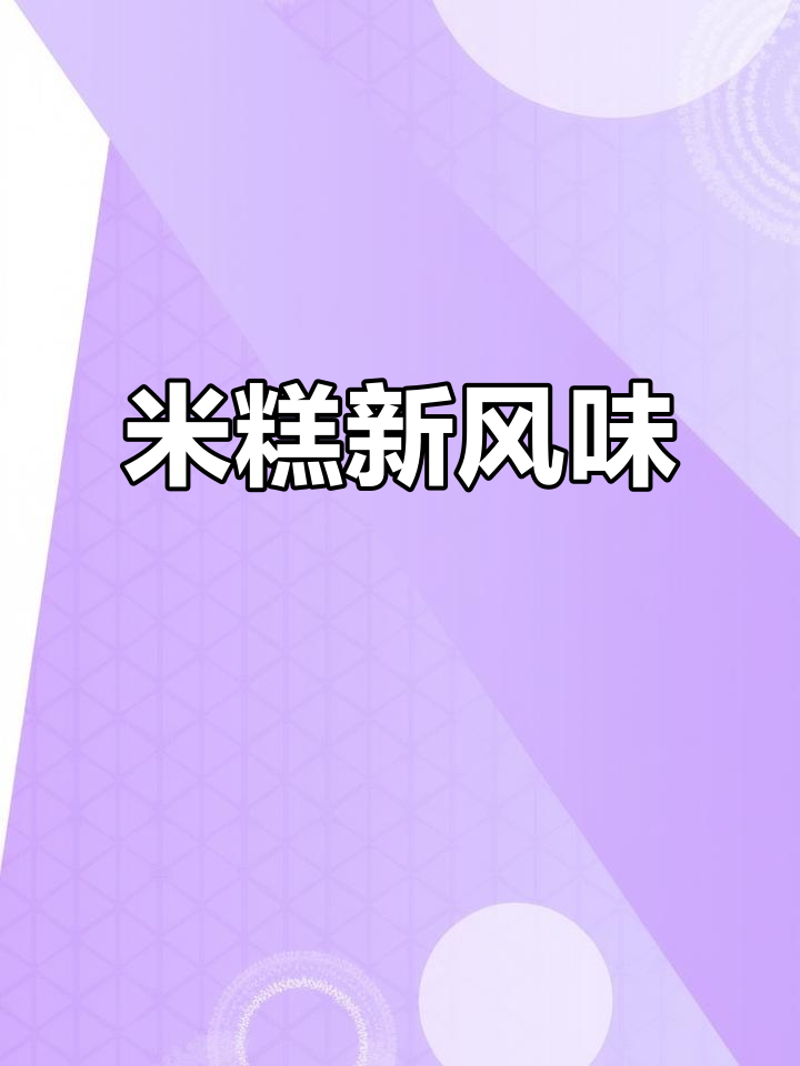 椰奶香气与凤梨馅,米糕软糯香甜,烤箱15分钟轻松搞定!