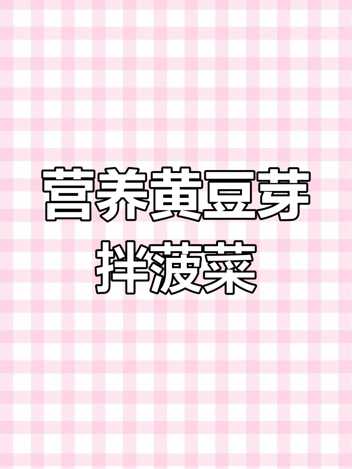 黄豆芽拌菠菜,清爽开胃菜