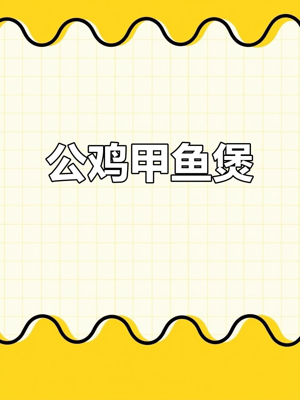 霸王鸡鞭腰,公鸡肉与甲鱼炖汤,滋补又美味