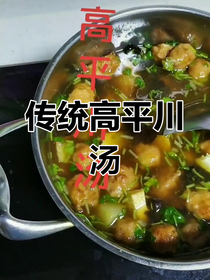 高平川汤:家常美味,温暖味觉