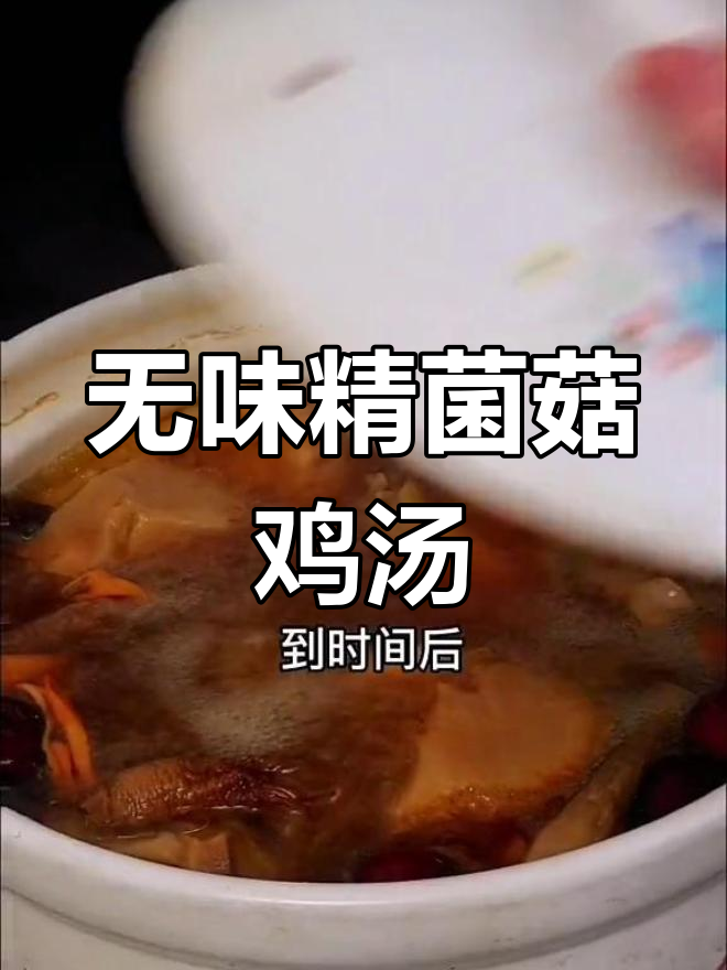 这款杂菇汤鲜美又无添加,海贝和鸡肉搭配最合适