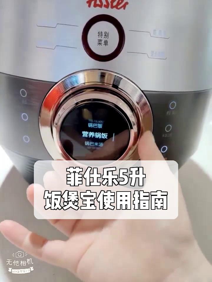 菲仕乐5升,饭煲宝使用指南