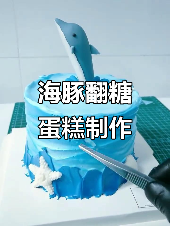 定制海豚翻糖蛋糕,过程超有趣!