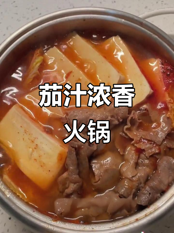 番茄小火锅，简单又美味！浓郁汤底搭配牛肉蔬菜超满足