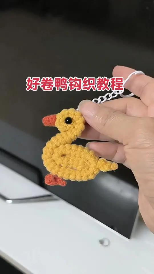 手工钩织，今天钩织这只好卷鸭，特别简单适合新手，喜欢的姐妹一起开工吧 线材：橱窗五股牛奶棉