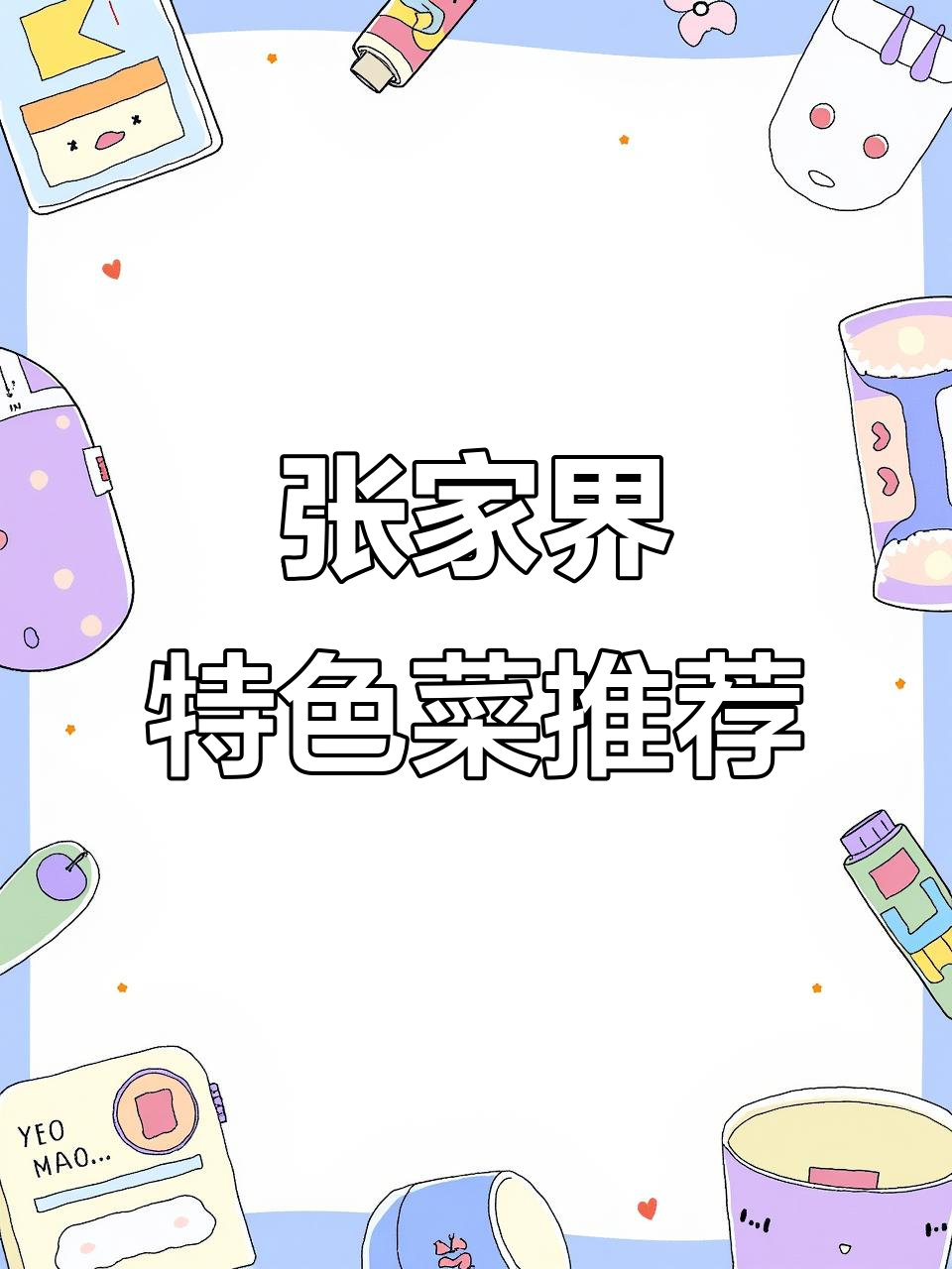 张家界冬季必吃美食:三下锅、打鼓皮与土家扣肉