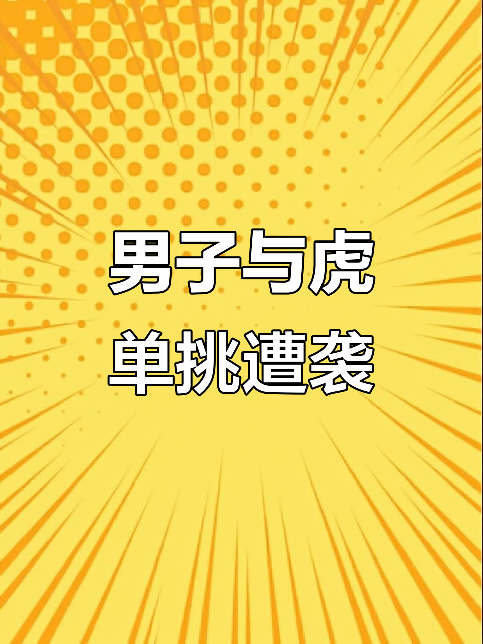 男子挑战老虎失败,被鲨鱼当成自助餐吃掉