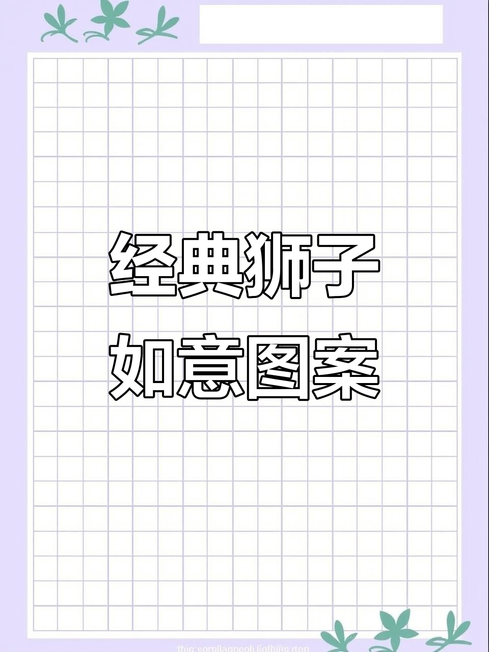 经典狮子如意月饼模具,烤冰皮桃山皮都超美