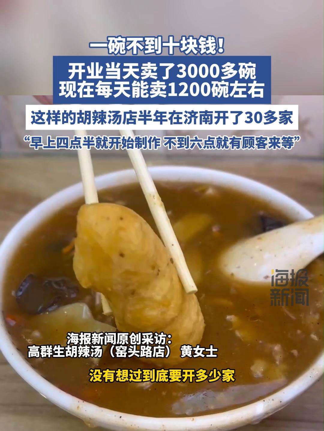 “开业当天卖3000多碗”!这种美食在济南,火了!半年已开30多家店。胡辣汤
