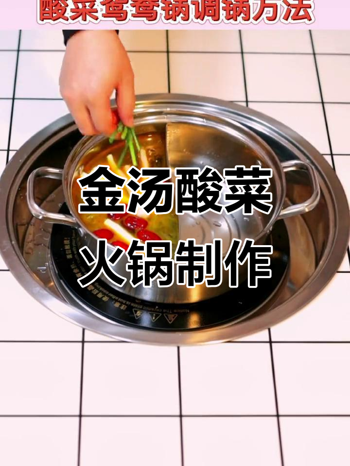 重庆火锅底料金汤酸菜做法,教你轻松做出美味火锅