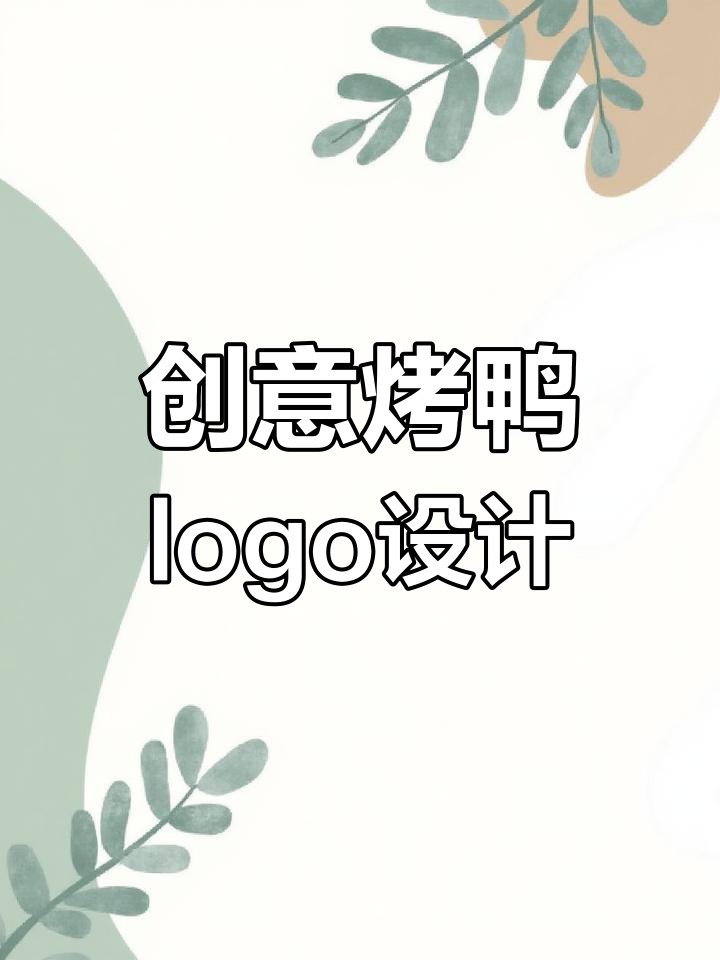 设计一款独特烤鸭元素logo