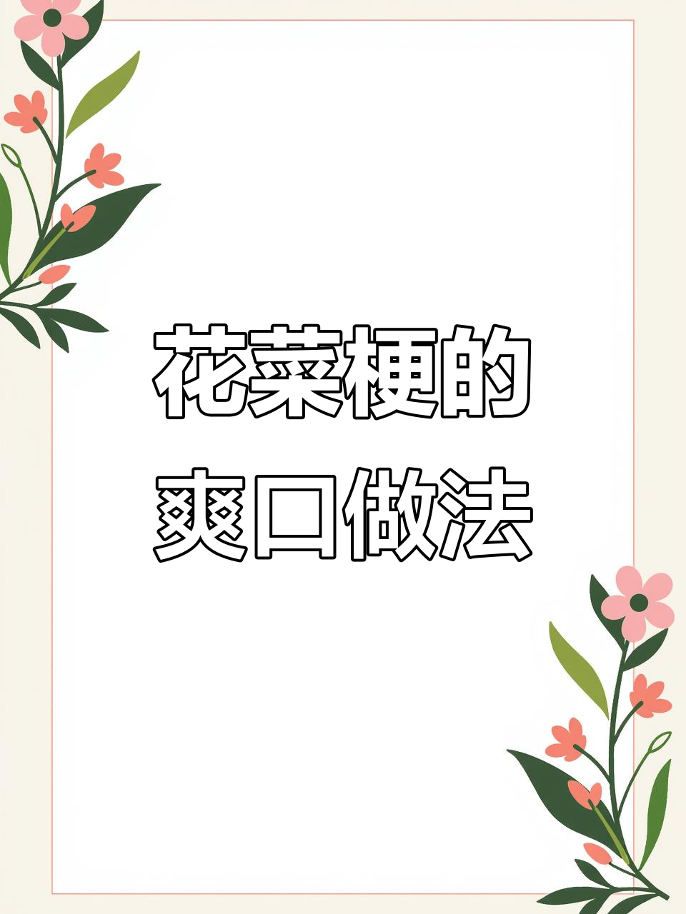 酸甜脆嫩的花菜梗,炒出独特风味,下饭又解腻