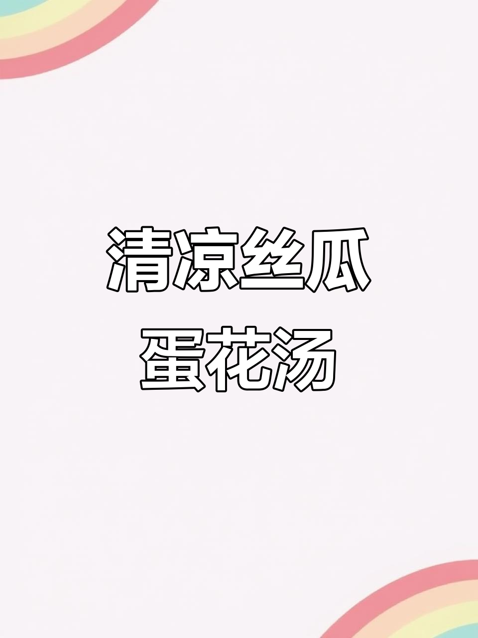 夏季清爽丝瓜鸡蛋汤,低卡又美味!