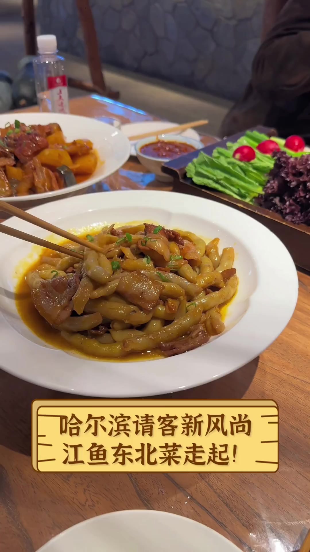 哈尔滨请客新风尚,江鱼东北菜走起!
