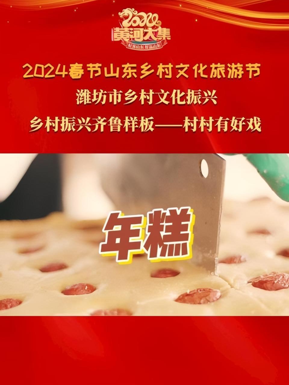 「2024春节山东乡村文化旅游节」「潍坊市乡村文化振兴」安丘味道:年糕