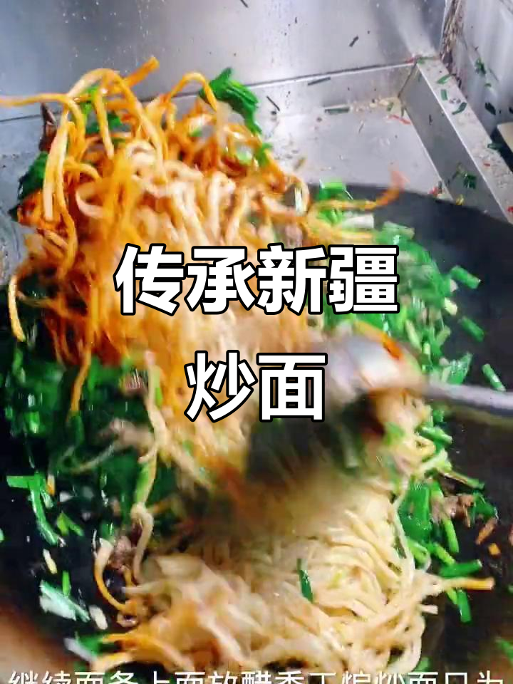 新疆炒面文化大揭秘:传统配方与独特风味