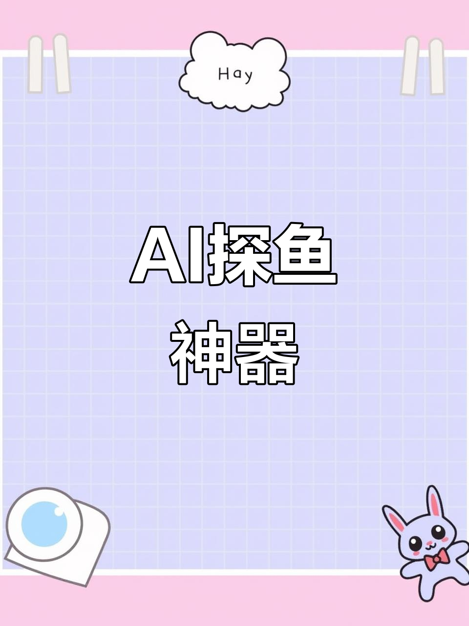 七模摄像头,AI温控深度探测,锚鱼神器!