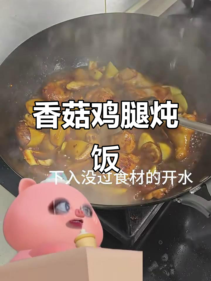 香菇土豆炖鸡腿，米饭必备！味道超赞