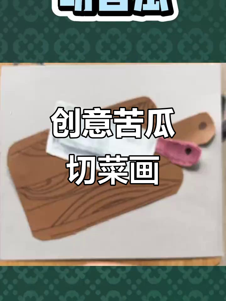 用油画棒和纸板做苦瓜切菜,简单又有趣!