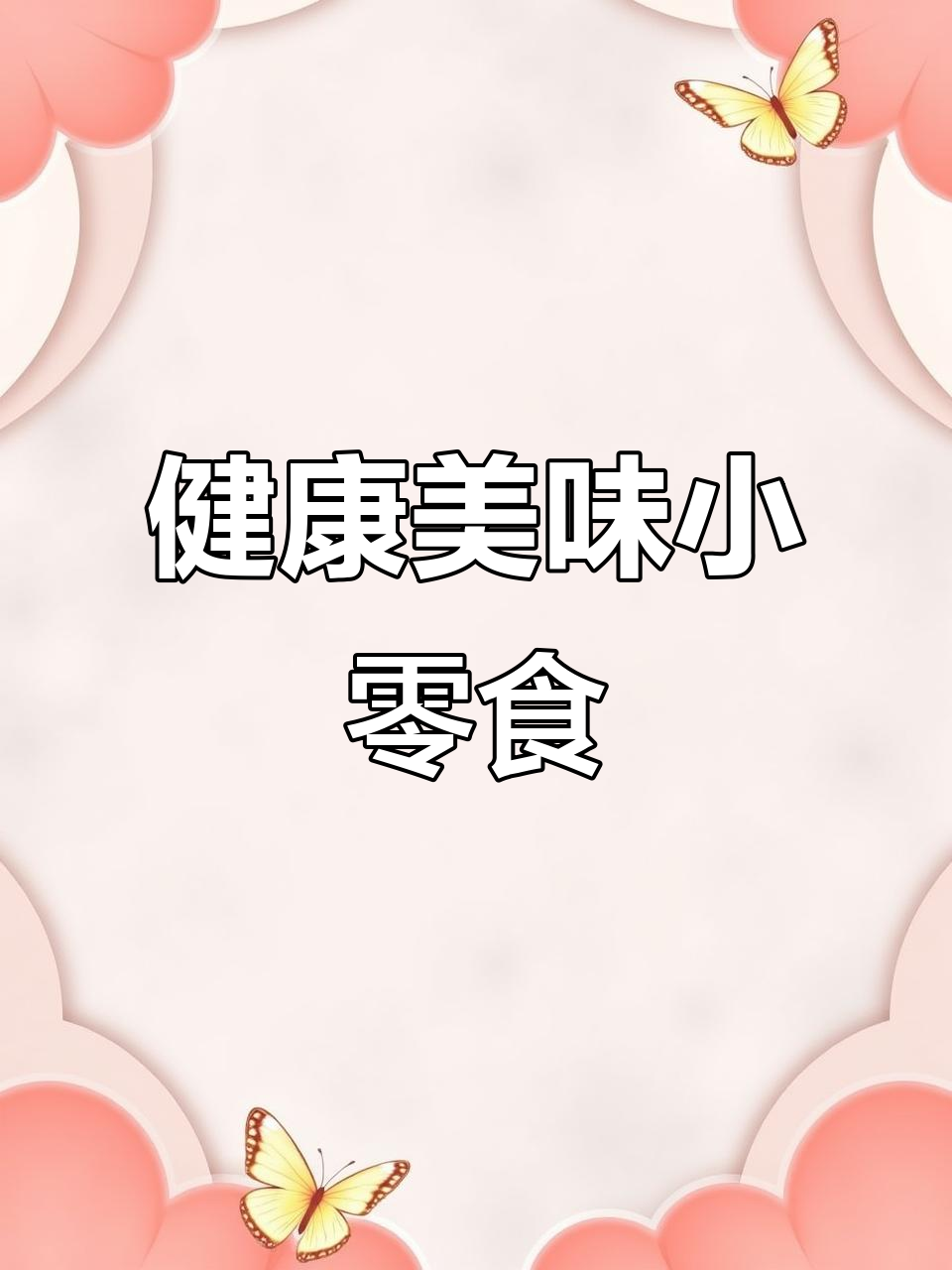 这款零食口感超像麦乐鸡,无油零糖,吃停不下来!
