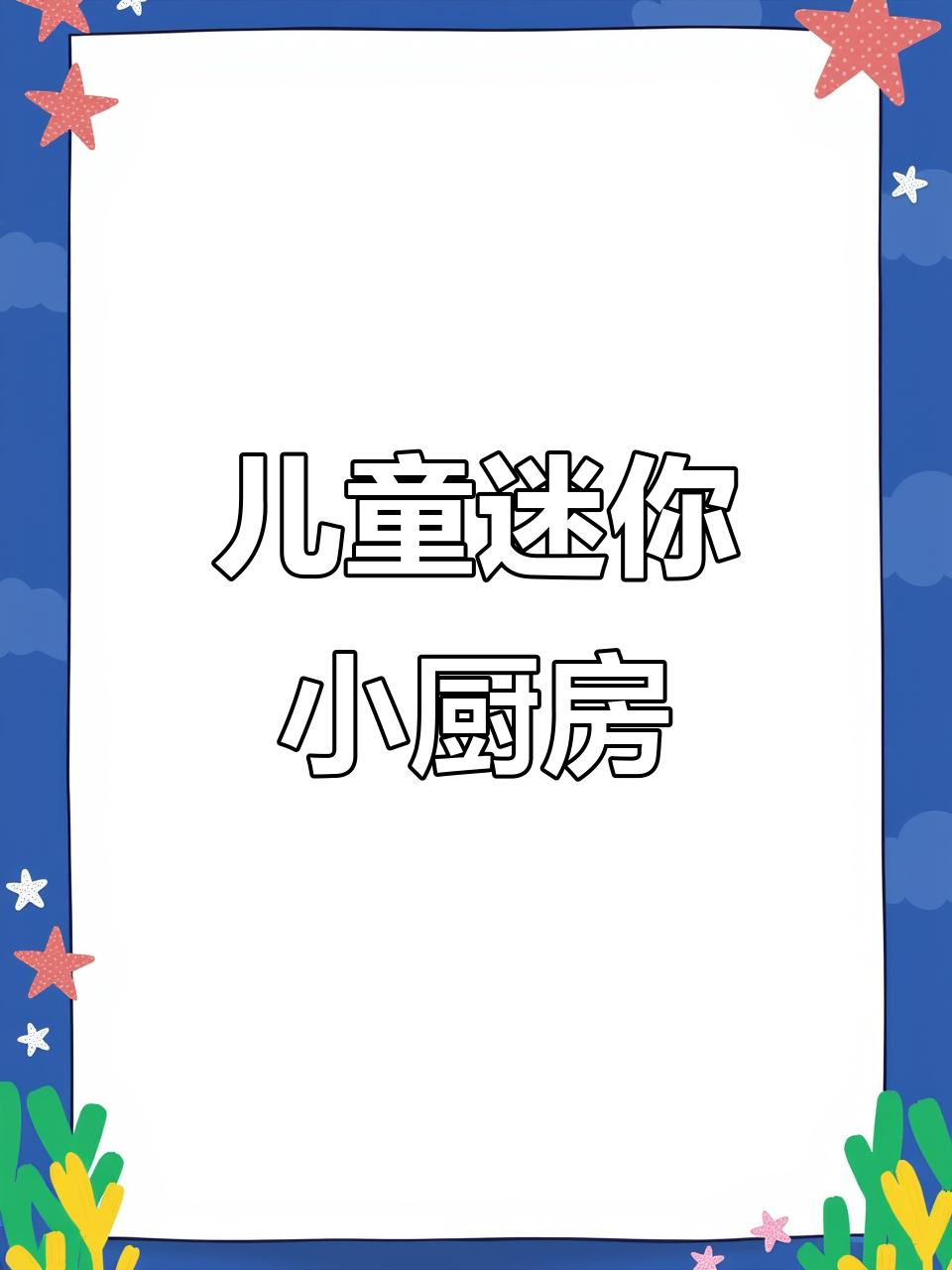 小朋友迷你厨房大揭秘，学会炒菜做饭超有趣！