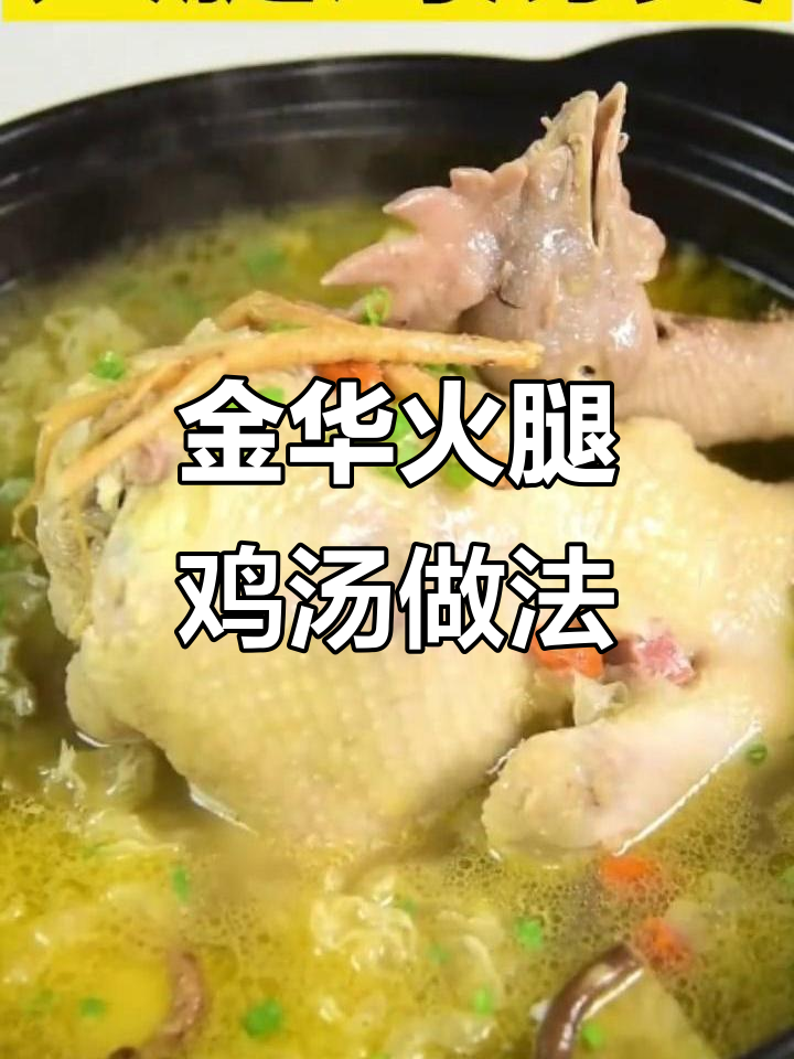 张继科带你做正宗金华火腿鸡汤,营养满满!