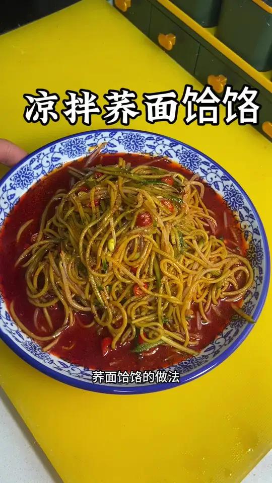 天气慢慢变热了就想来上一份这凉拌荞面饸饹!
