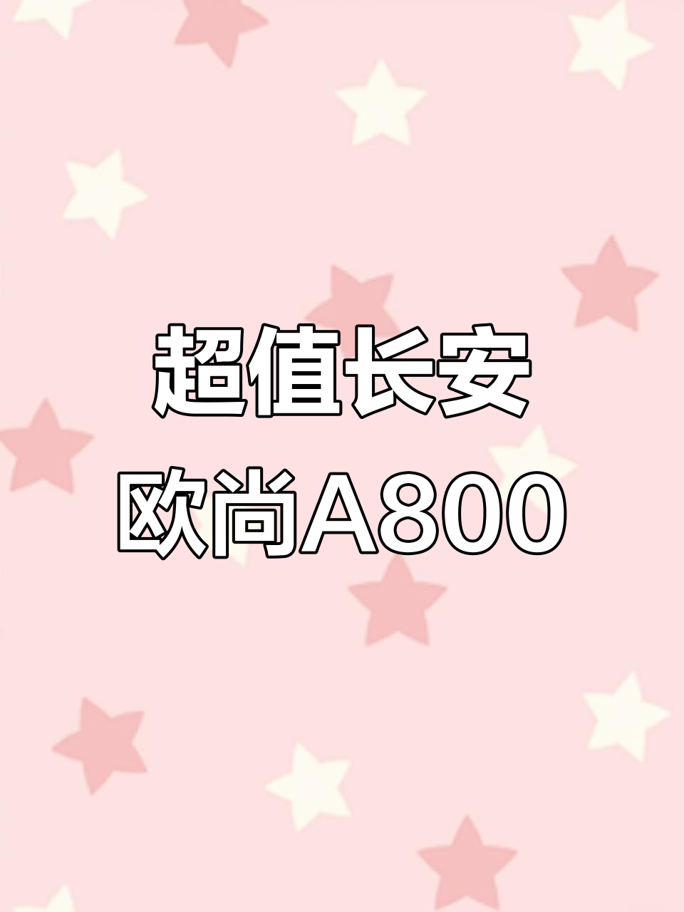 2018年长安欧尚A800，七座车超值福利！